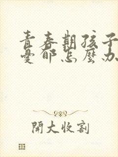 青春期孩子自卑忧郁怎么办