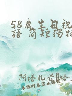 58岁生日祝福语 简短独特