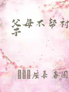 父母不帮衬的句子