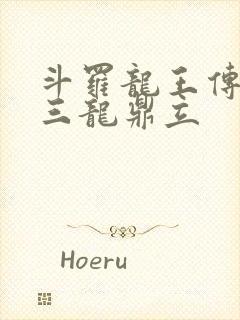 斗罗龙王传说之三龙鼎立