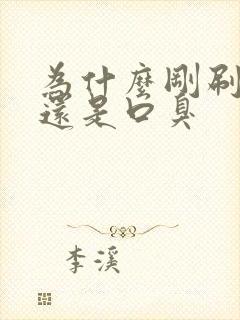 为什么刚刷完牙还是口臭