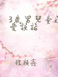 3岁男儿童还不爱说话