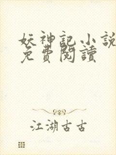 妖神记小说在线免费阅读