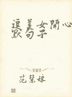 逗美女开心的幽默句子