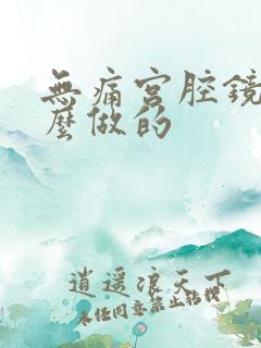 无痛宫腔镜是怎么做的