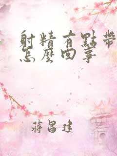 射精有点带血是怎么回事