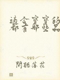 适合宝宝的湿巾都有哪些品牌