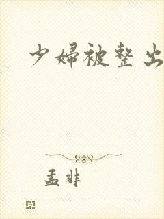 少妇被整出白浆