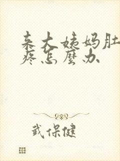 来大姨妈肚子阴疼怎么办