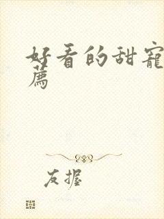 好看的甜宠文推荐