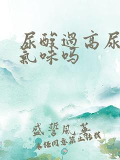 尿酸过高尿液有气味吗