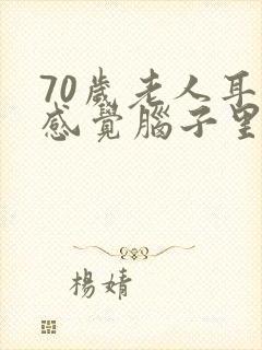 70岁老人耳鸣感觉脑子里响声怎么治疗