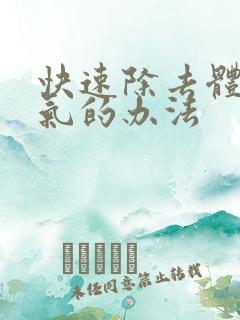 快速除去体内湿气的办法