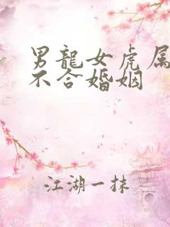 男龙女虎属相合不合婚姻