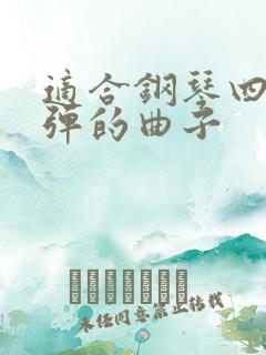 适合钢琴四手联弹的曲子