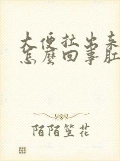 大便拉出来血是怎么回事肛肠医院