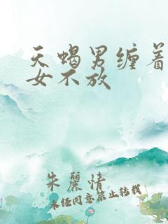 天蝎男缠着金牛女不放