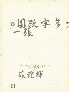 p图改字多少钱一张