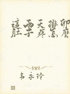 这两天排卵期小肚子疼怎么回事