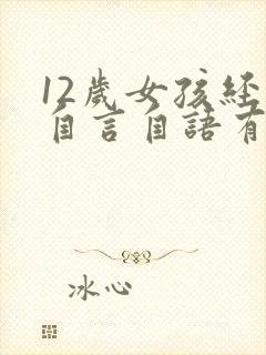 12岁女孩经常自言自语有问题吗