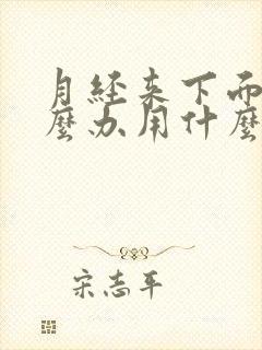 月经来下面痒怎么办用什么药