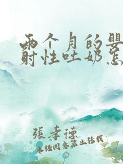 两个月的婴儿喷射性吐奶怎么回事