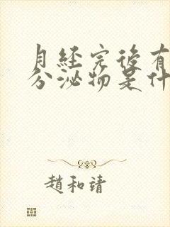 月经完后有褐色分泌物是什么原因