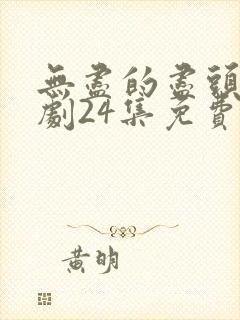 无尽的尽头电视剧24集免费