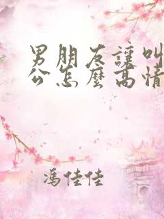 男朋友让叫他老公怎么高情商回复