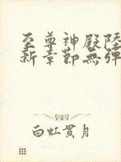 至尊神殿陆鸣最新章节无弹窗笔趣阁