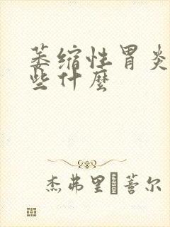 萎缩性胃炎注意些什么