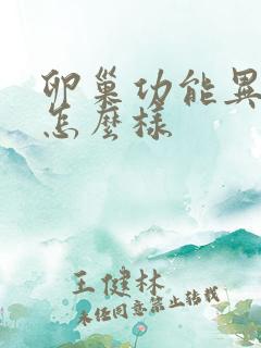 卵巢功能异常会怎么样