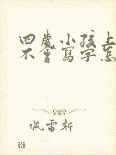 四岁小孩上中班不会写字怎么办