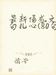 最新伤感文案短句扎心(80句)