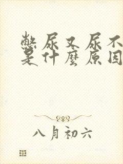 憋尿又尿不出来是什么原因