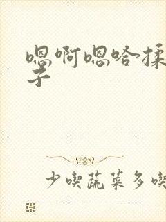 嗯啊嗯哈揉捏奶子