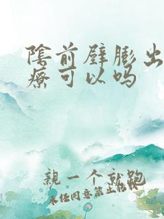 阴前壁膨出不治疗可以吗