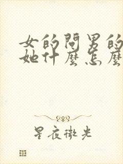 女的问男的喜欢她什么怎么回答