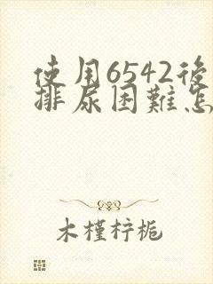 使用6542后排尿困难怎么解决