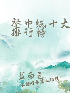 餐巾纸十大品牌排行榜