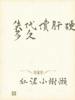 失代偿肝硬能活多久