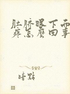 肚脐眼下面一寸疼怎么回事