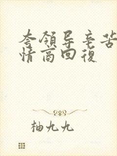 夸领导辛苦了高情商回复