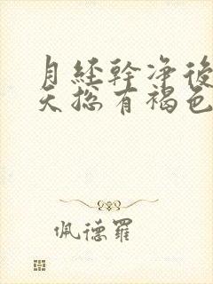 月经干净后十来天总有褐色分泌物