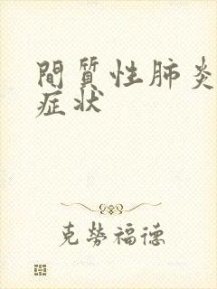 间质性肺炎前期症状