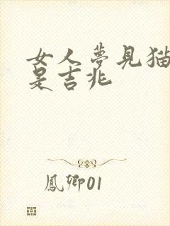 女人梦见猫咬腿是吉兆