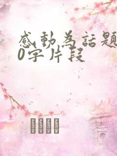 感动为话题200字片段