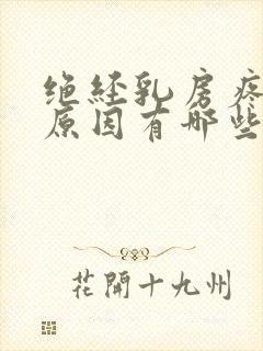 绝经乳房疼痛的原因有哪些症状