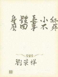 身体长小红点怎么回事不疼不痒