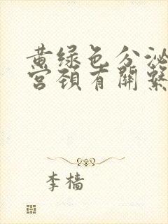 黄绿色分泌物和宫颈有关系吗